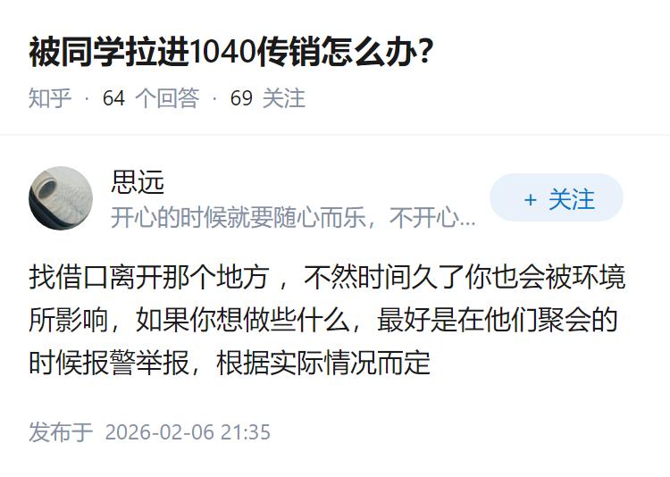 被同学拉进1040传销怎么办？