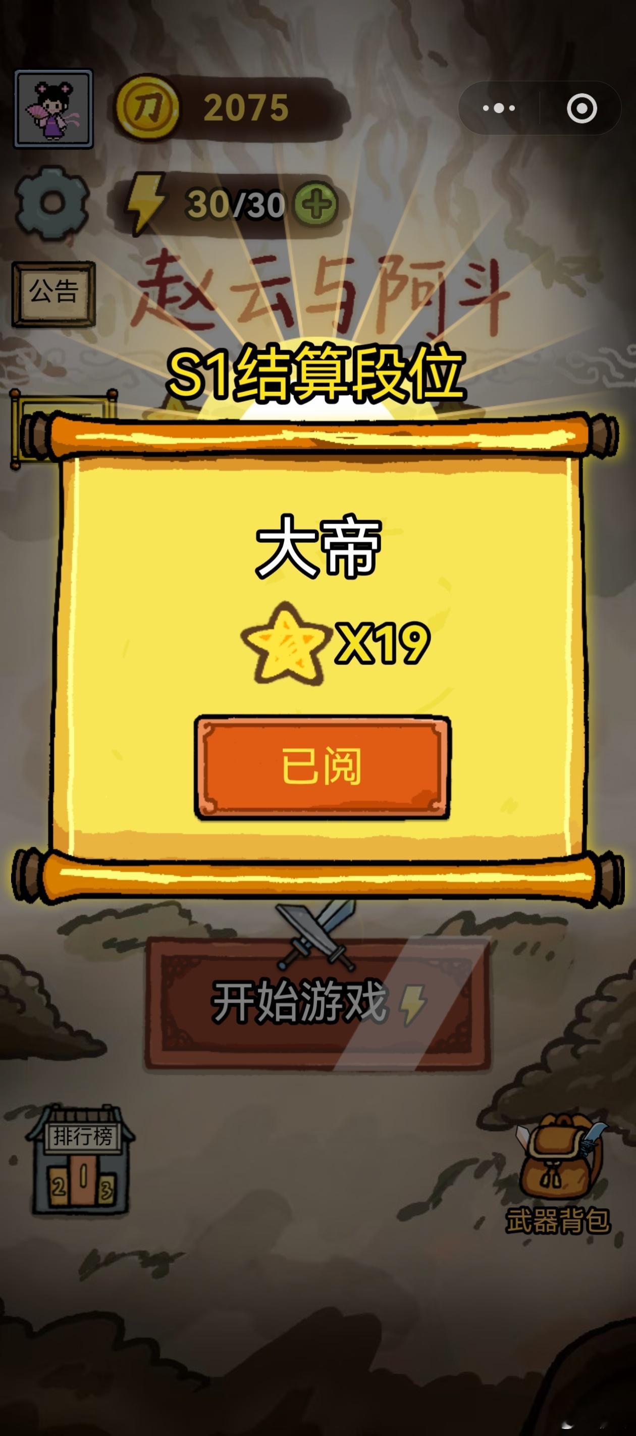 原来赵云与阿斗还是赛季制的……虽然我也就玩了十天……不是我说，你一个小游戏还搞赛