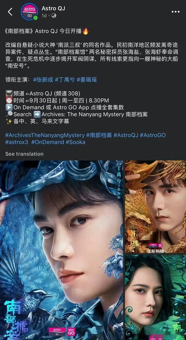 南部档案在马来西亚播出 丁禹兮 张新成《南部档案》在马来西亚ASTRO QJ频道