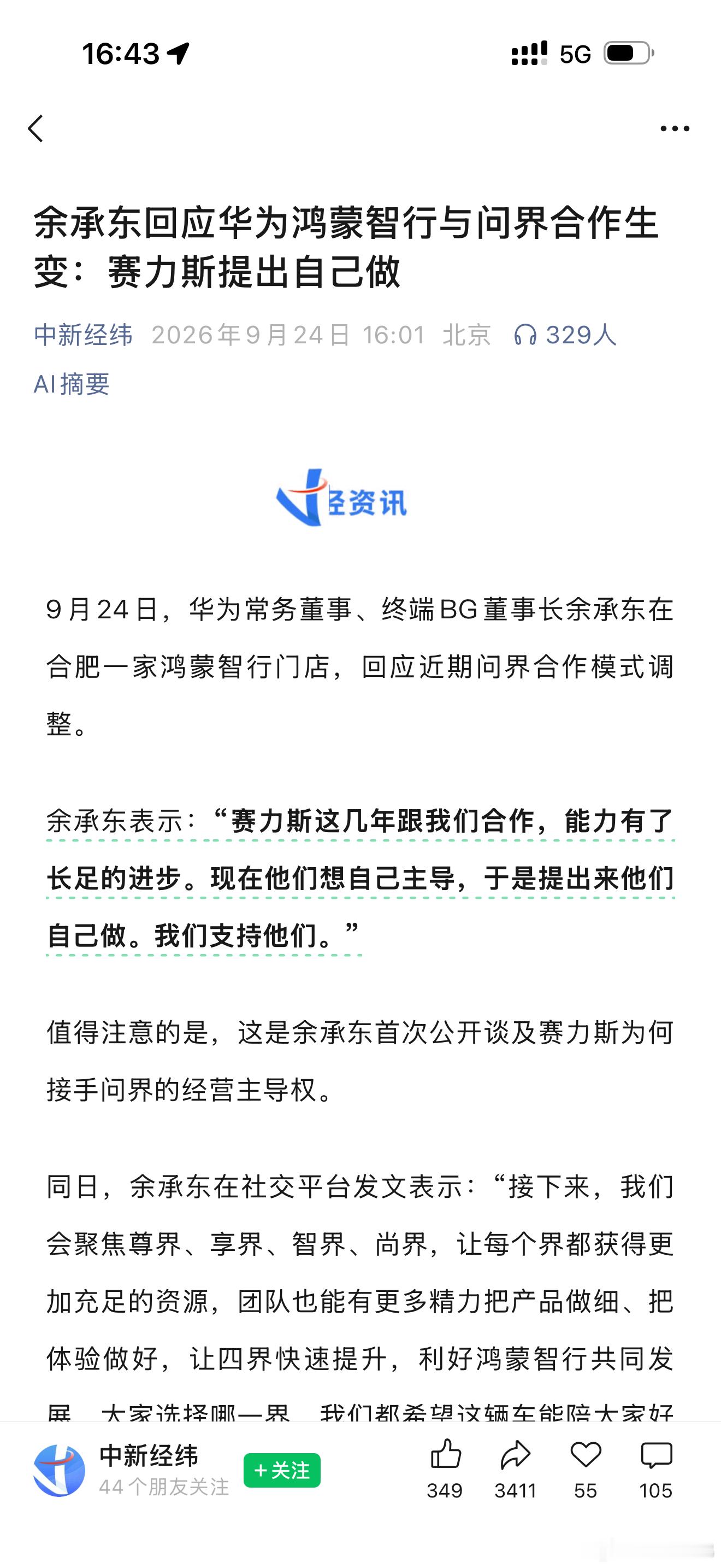 余承东表示：“赛力斯这几年跟我们合作，能力有了长足的进步。现在他们想自己主导，于