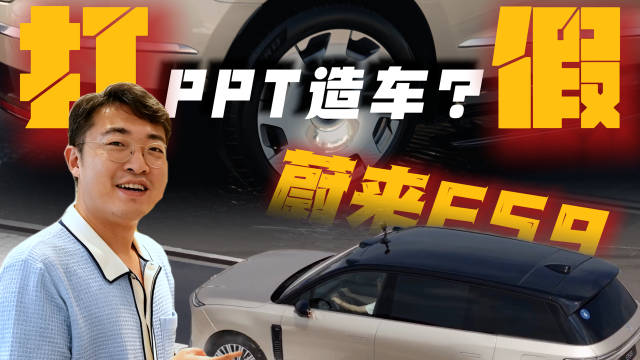 打假蔚来天行智能底盘，究竟是ppt造车还是另有文章？#蔚来发布天行智能底盘系统#