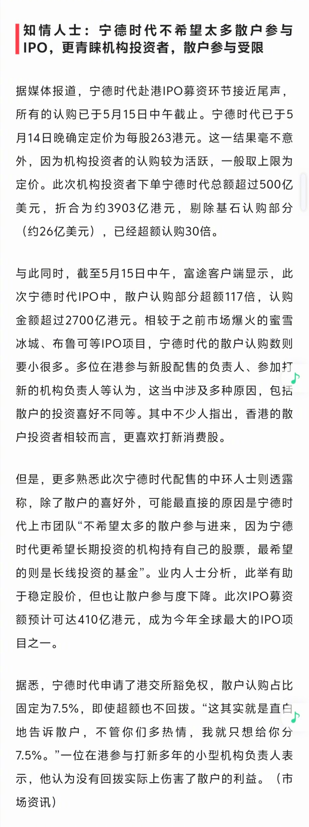 知情人士：宁德时代不希望太多散户参与IPO，更青睐机构投资者，散户参与受限 ​​