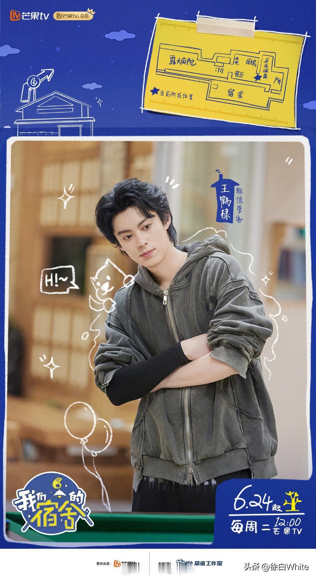 6月20日，王鹤棣官宣新综艺《我们的宿舍》
感觉像衍生版《你好星期六》，翻版《向