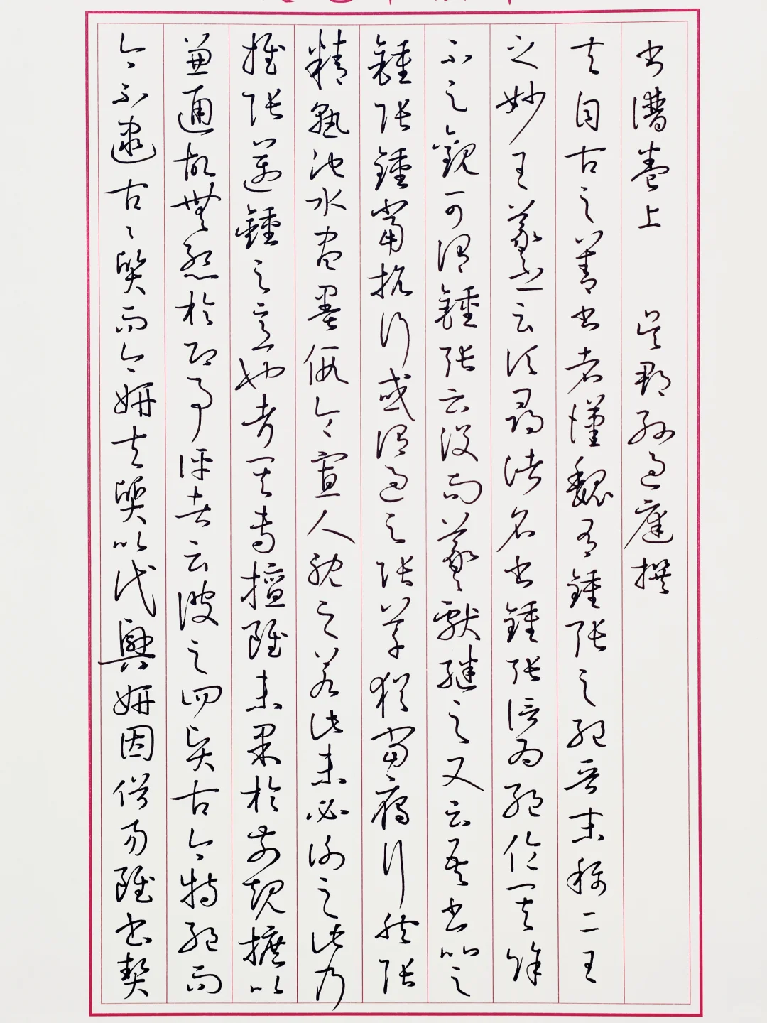 再临书谱