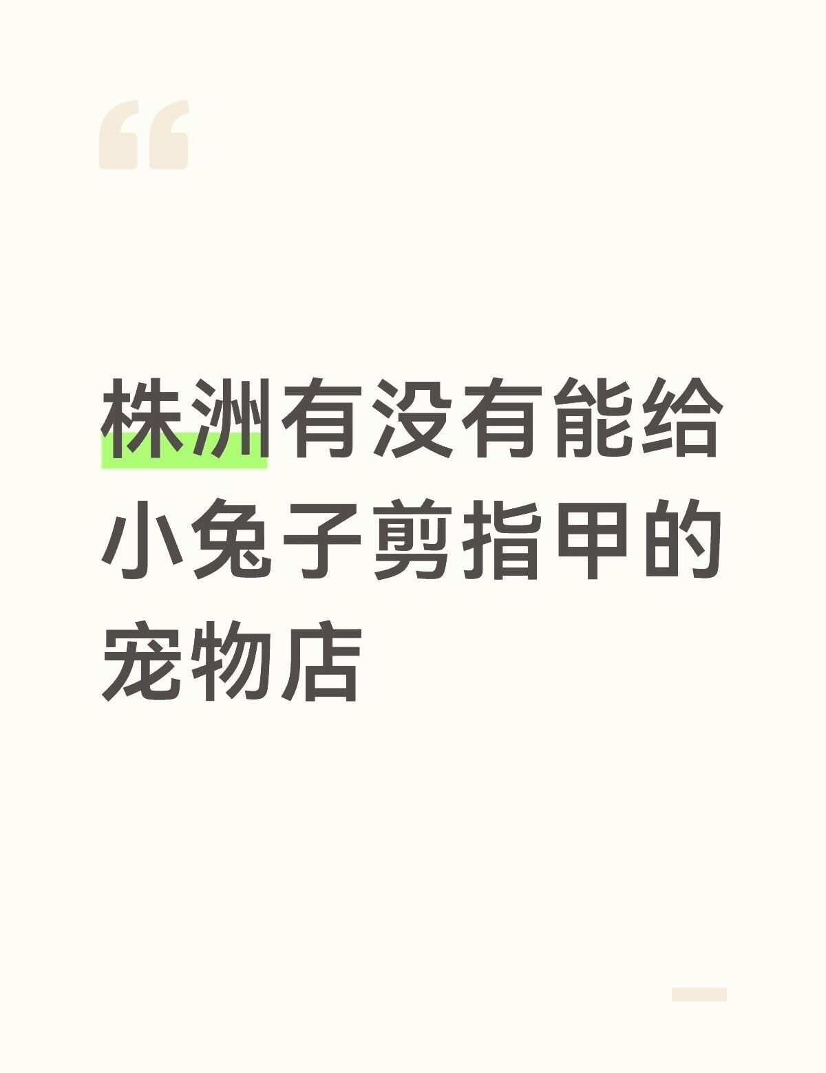 孩子的指甲长了不敢给她剪，天气太热又不敢带出门太久，有没有红旗广场附近的宠物店可