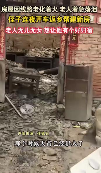“侄子门前站，就不是绝户汉”！河南周口，老人无儿无女，房屋线路着火，老人着急落泪