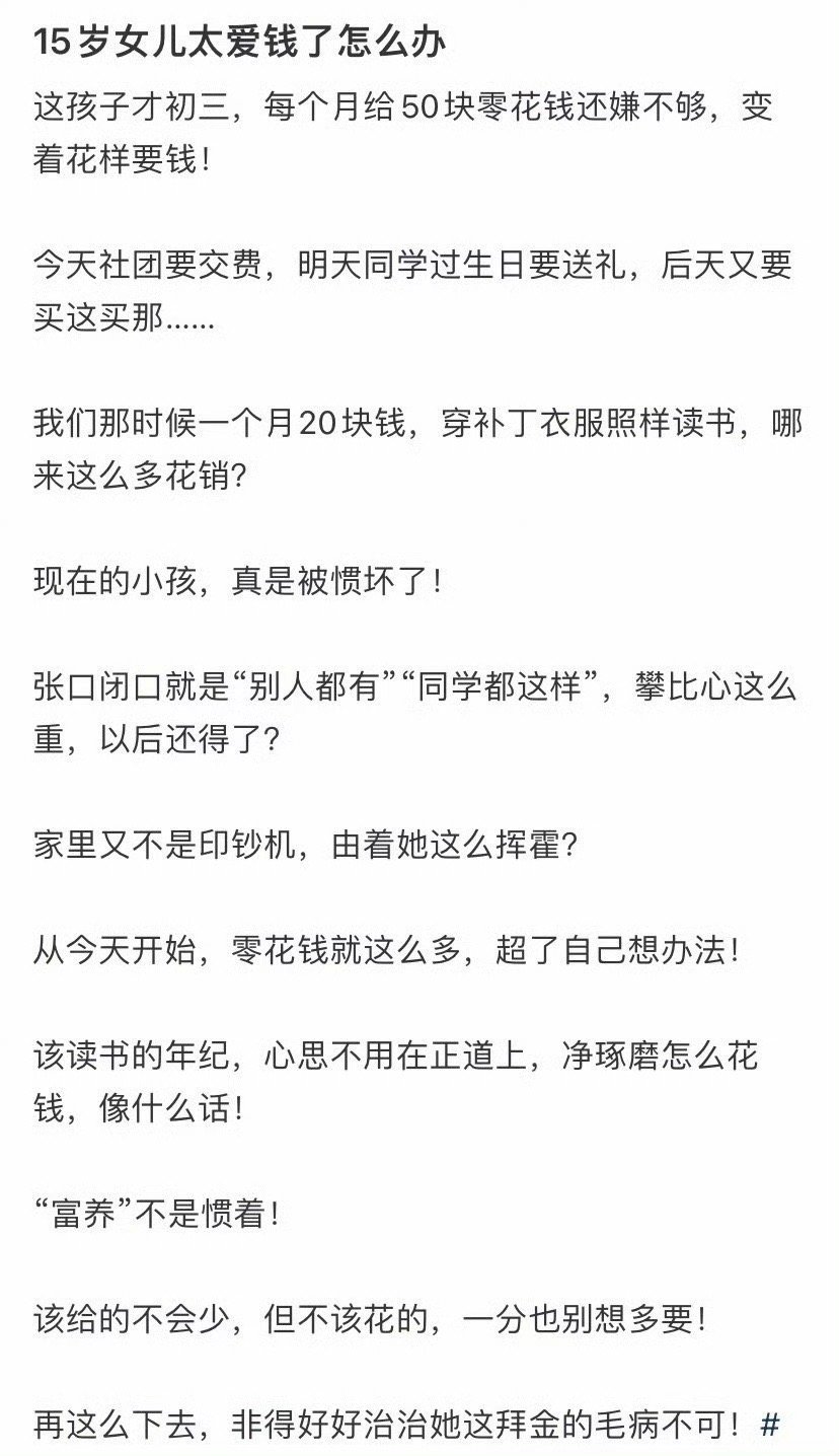 15岁女儿太爱钱了怎么办 ​​​？[衰] ​​​