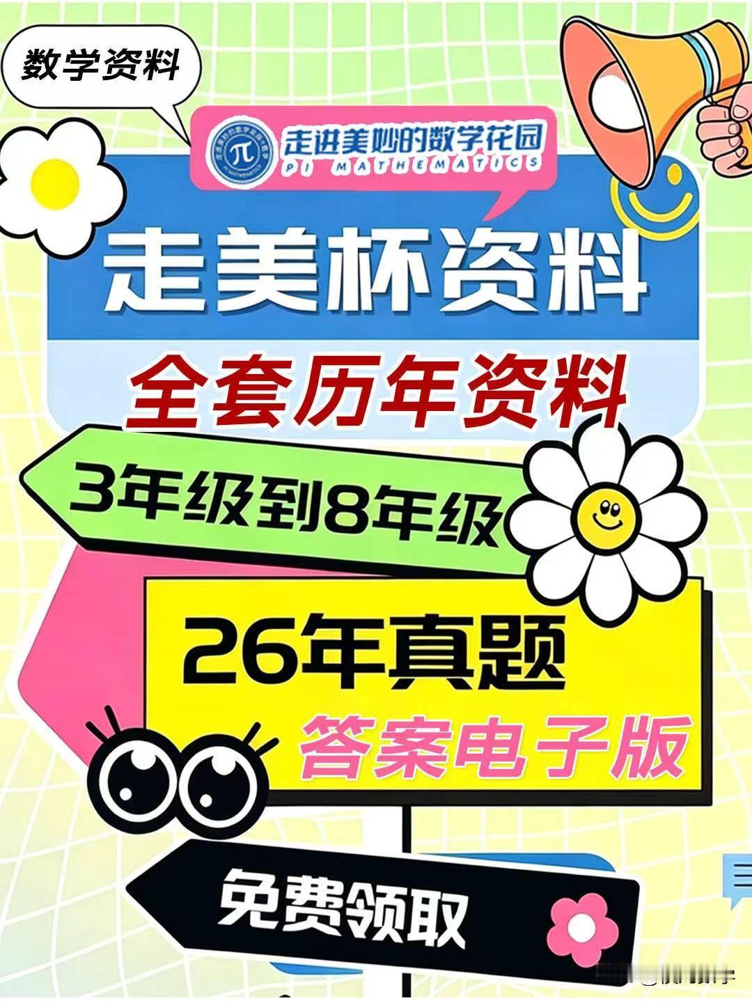2026年走美好杯上半年赛事已结束，有本次走美杯数学竞赛资料，包括3-8年级，有