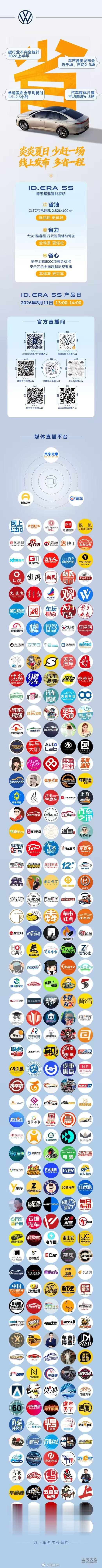 2026年8月11日13:00IDERA5S 产品日上汽大众重塑新时代家轿模范聪