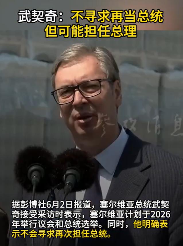 塞尔维亚总统武契奇宣布重大决定！据彭博社6月2日报道，塞尔维亚总统武契奇接受采访