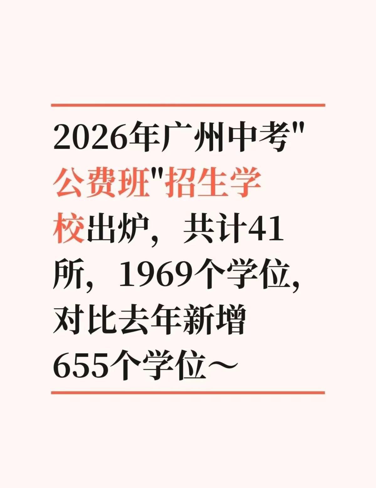 2026年广州市中考“公费班”招生学校汇。广州公办学校 公费班 民办学校 志愿填