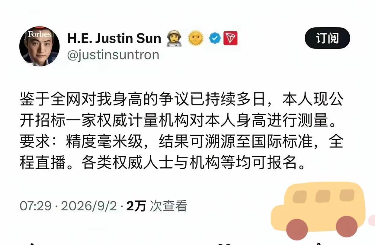 笑不活了。孙宇晨今日高调公开招标一家权威计量机构，测量他的身高。网友：主要是想把