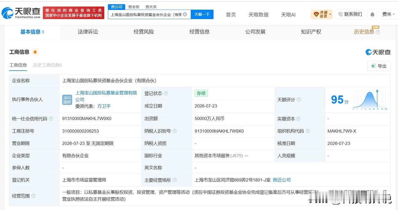 【上海宝山国创私募投资基金登记成立 出资额5亿】
天眼查App显示，近日，上海宝