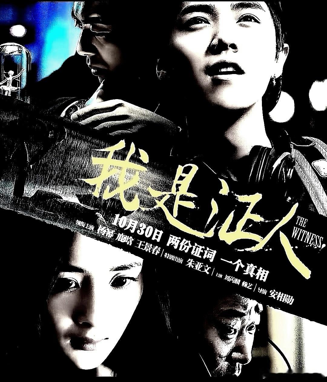 电影海报：杨幂，鹿晗，王景春，朱亚文，刘芮麟，赖艺主演《我是证人》。宋相勋导演，