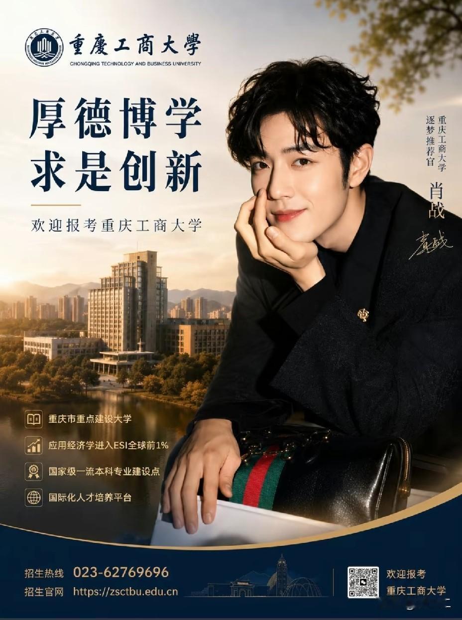 最顶级的招生宣传，最亮眼的学校门面。重庆工商可以永远骄傲[打call][打cal