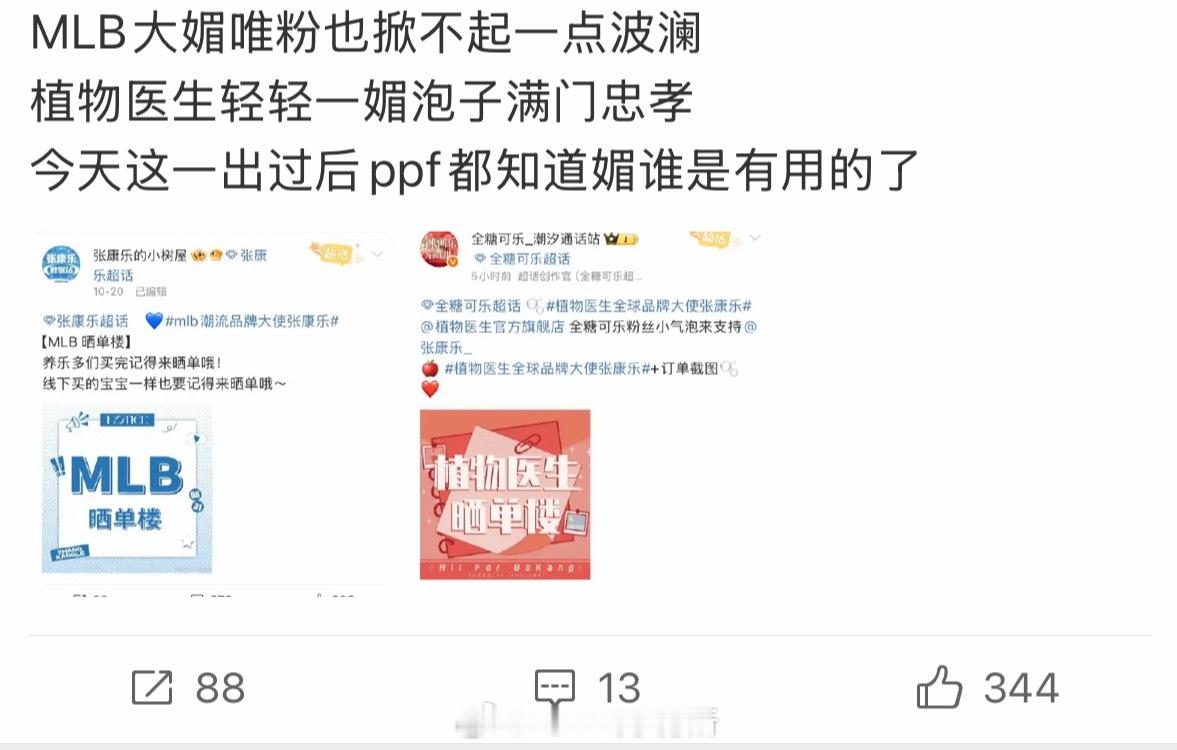 全糖可乐粉表示品牌方媚cp粉晒单就有用，只媚张康乐唯粉掀不起波澜....阿？