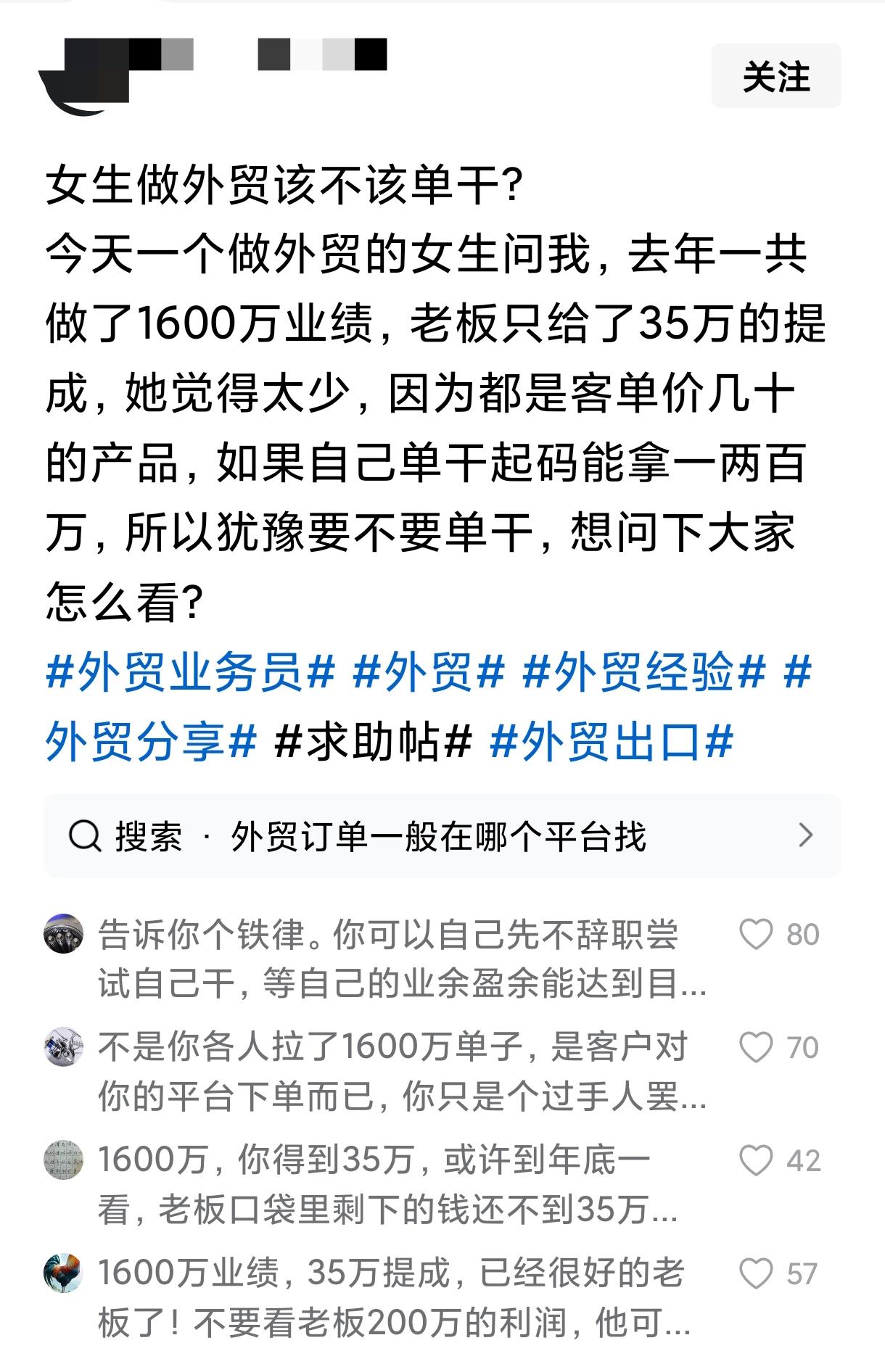 女生做外贸该不该单干？

年销售额1600万，女生提成只有35万，2.2％。犹豫