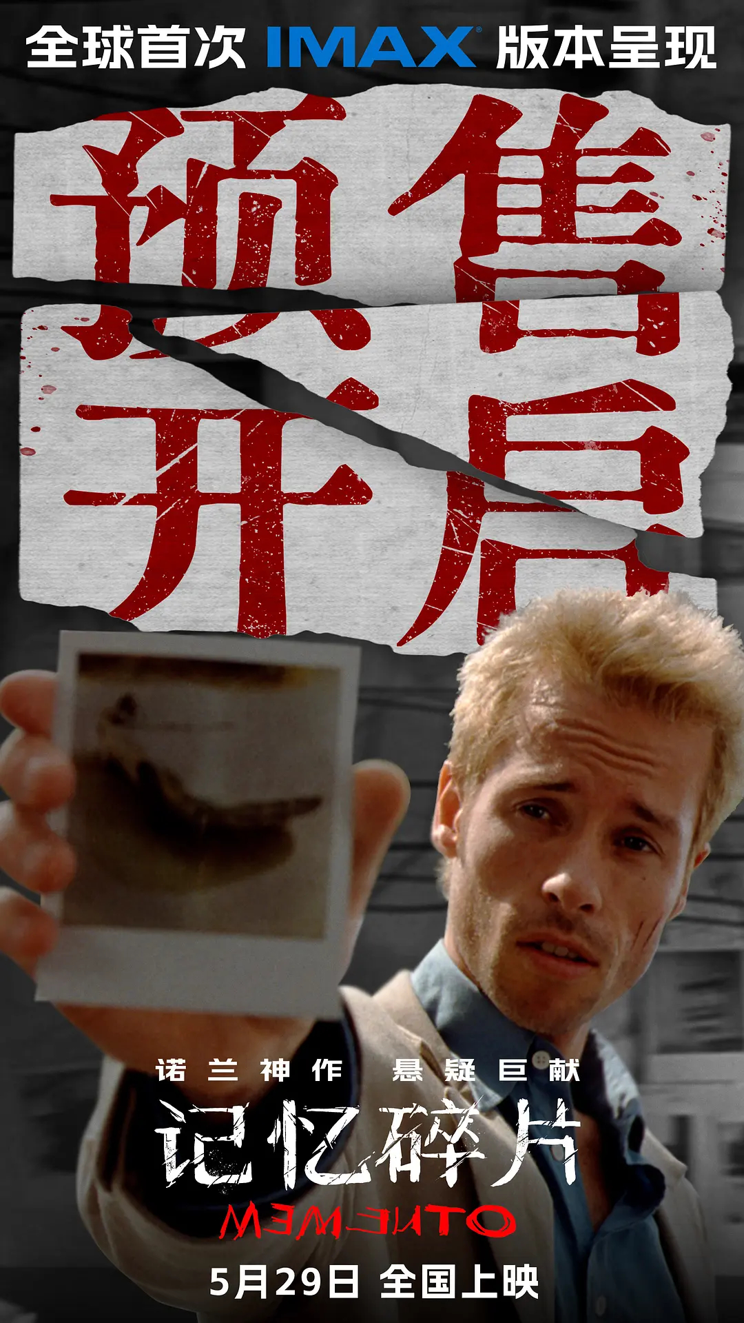 诺兰《记忆碎片》这次国内上映的IMAX版本，是全球首次呈现。 