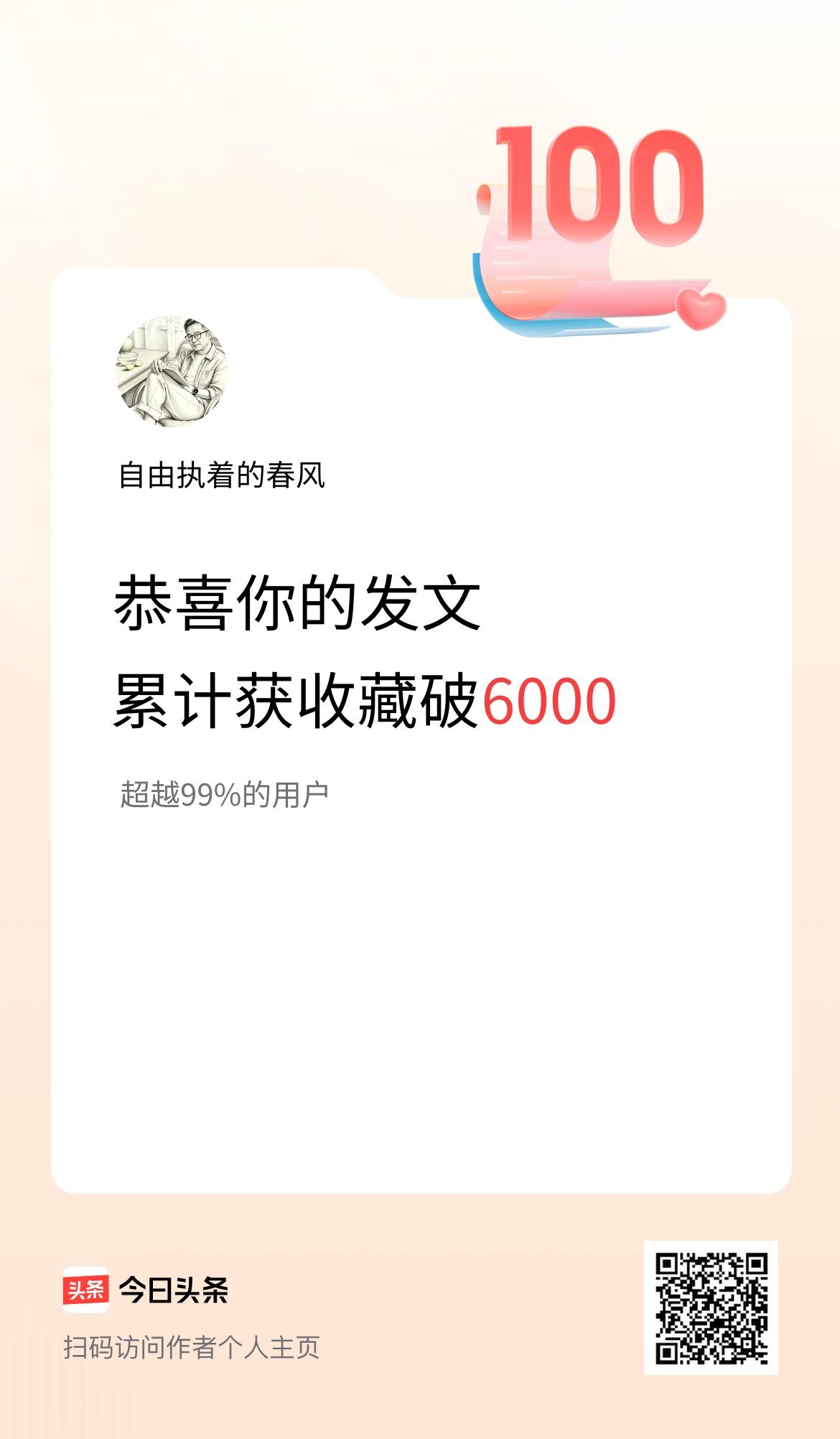 我在头条累计获收藏量破6000啦！