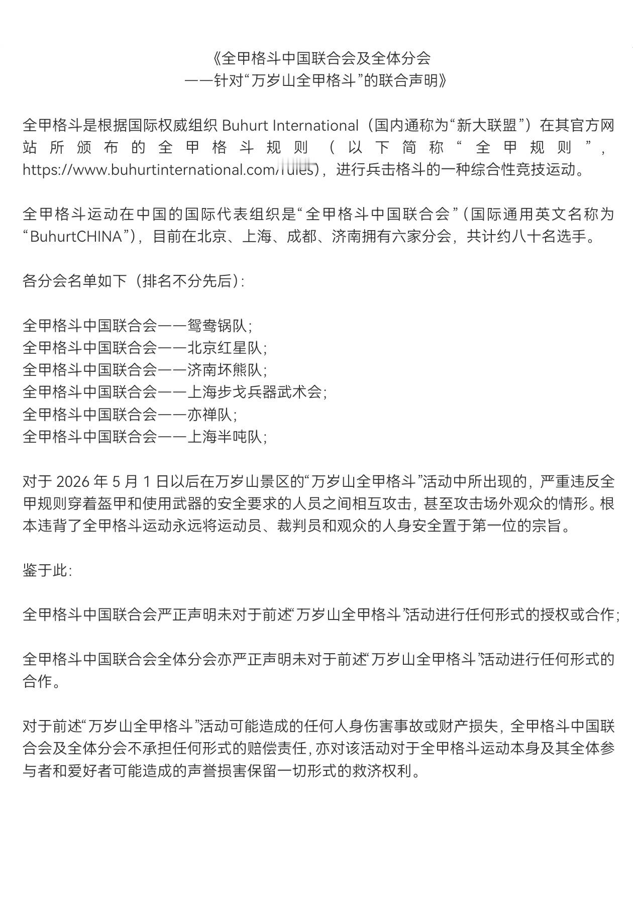 《全甲格斗中国联合会及全体分会--针对“万岁山全甲格斗”的联合声明》全甲格斗中国