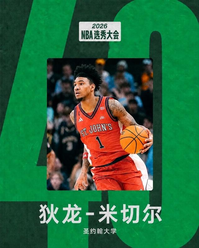 我们在次轮第40顺位选择了狄龙-米切尔波士顿凯尔特人 ｜DifferentHer