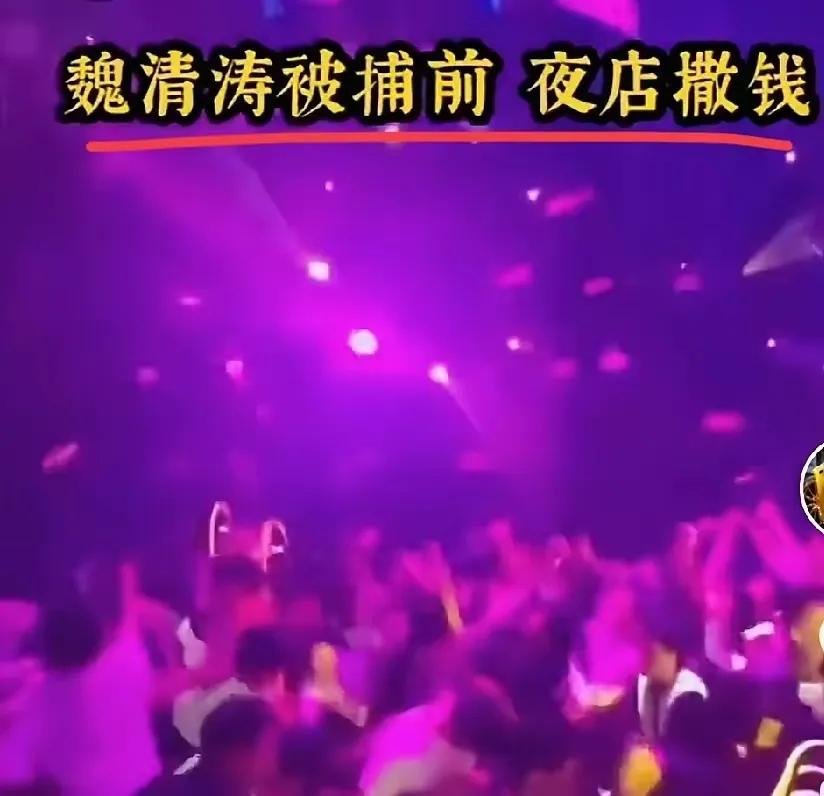 图一是魏清涛在夜店疯狂撒钱的场景，真的把钱玩到了极致，那可是别人的血汗钱呀，骗到