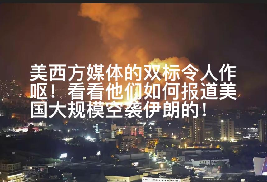 双标的令人作呕，别再相信西方媒体所谓的“新闻自由、客观中立”，纯属扯淡！7月8日