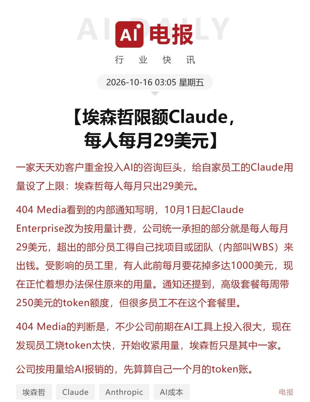 埃森哲限额Claude，每人每月29美元
一家天天劝客户重金投入AI的咨询巨头，