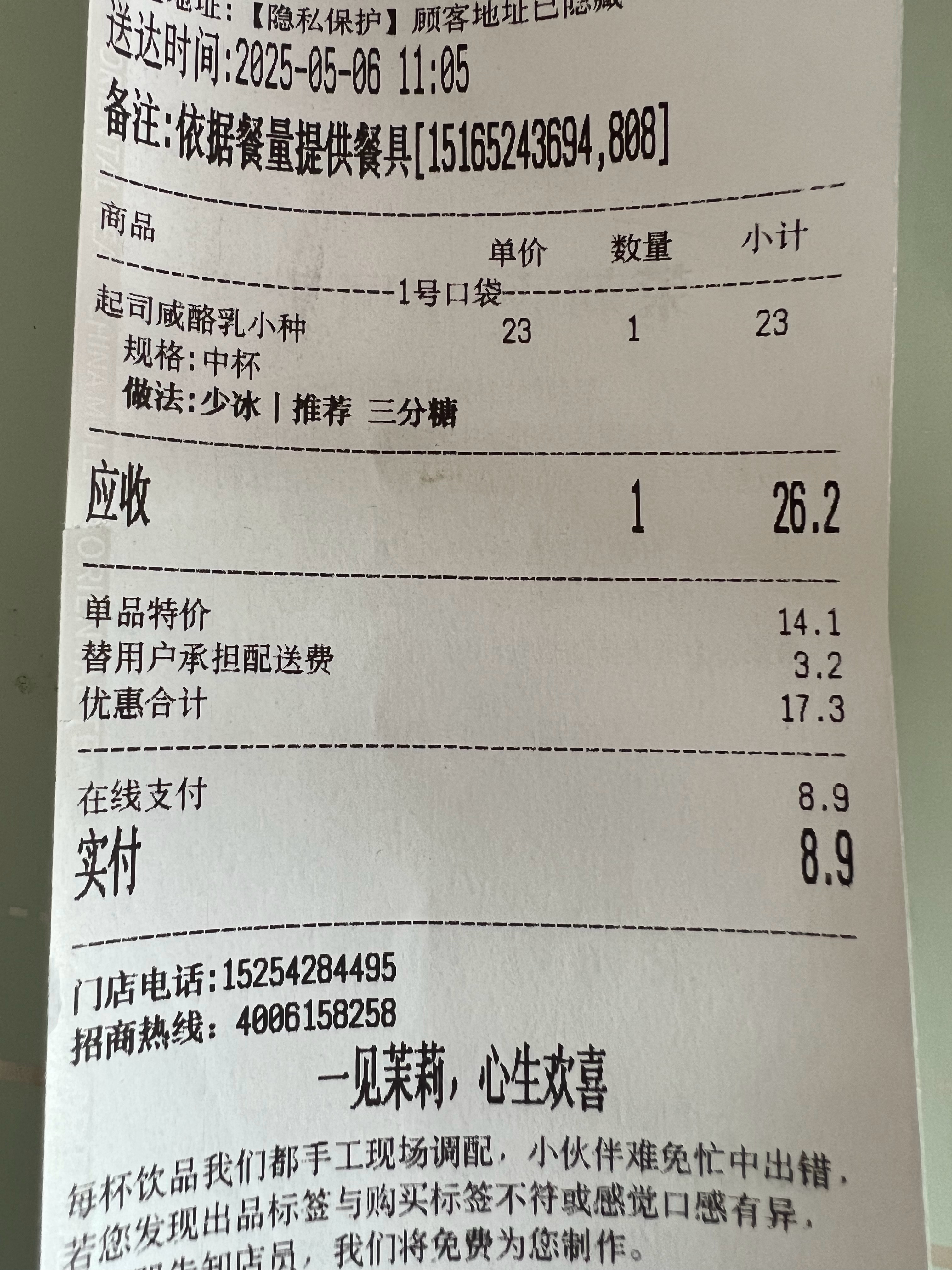 茉莉奶白的起司咸酪乳小种，亲测好喝。用淘宝闪购下单8块9。三分糖刚好，淡淡的甜。