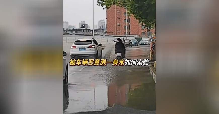 要是被过往车辆溅一身水牢记这个方法获得赔偿】 ​​​