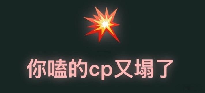 闺蜜这次真的不一样……这一次，你是大粉！限时100天，你务必要搞到真CP！《10