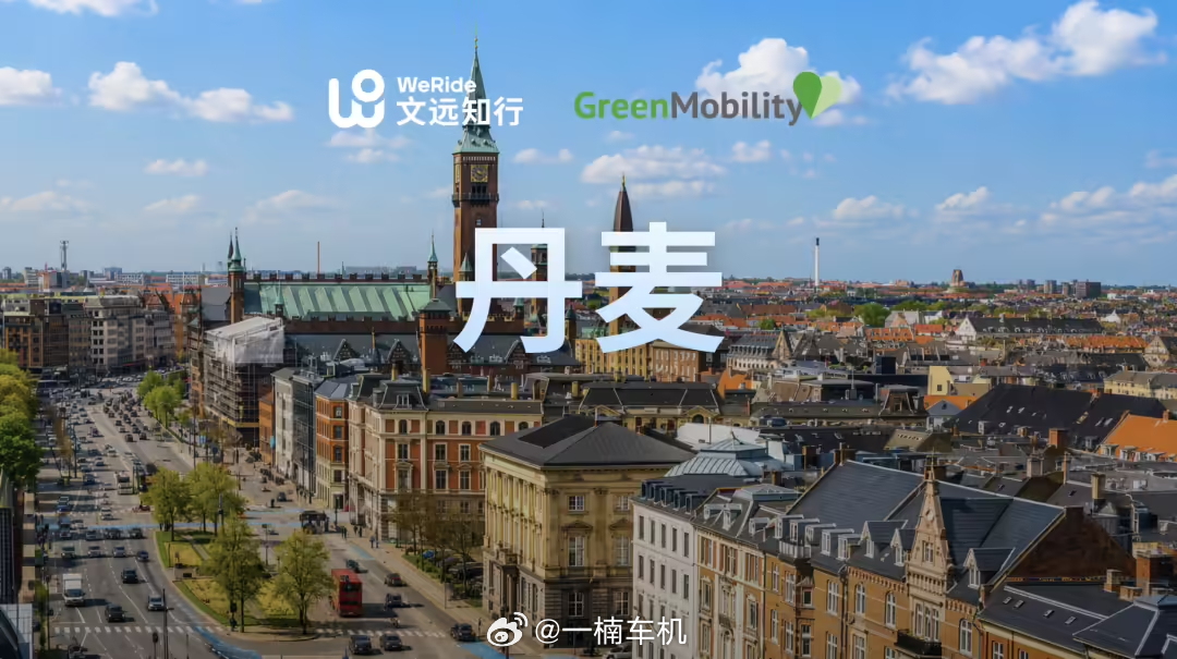 中国Robotaxi开进丹麦了，文远知行拿下了北欧首个商业化自动驾驶项目。说实话