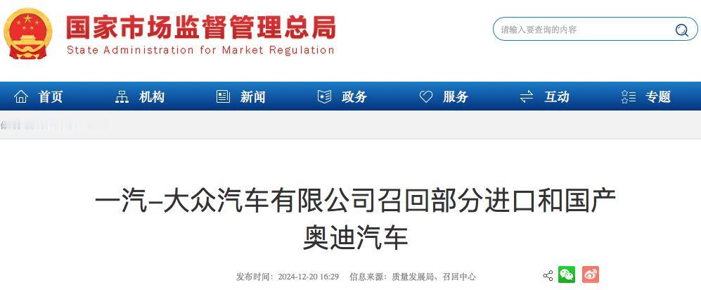 【含奥迪A6L，一汽-大众大召回超13万辆！】
近日，国家市场监督管理总部发布召