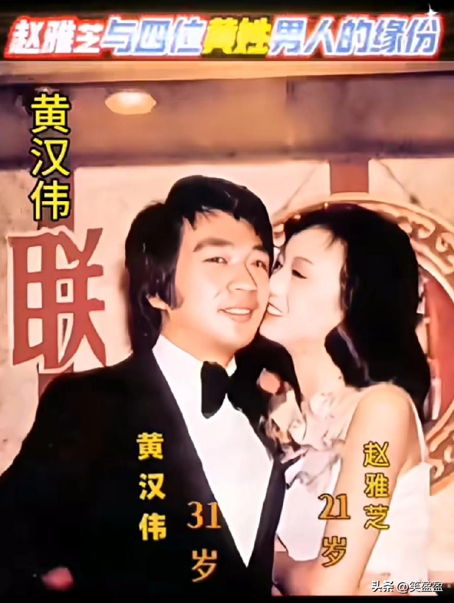 赵雅芝与四位黄姓男人的缘分
前夫现任老公
和两位绯闻对象都姓黄
缘，妙不可言！