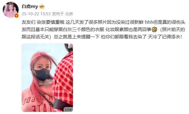 白鹿说染发要慎重 白鹿贴心提醒，染发要慎重！但粉发真的很美哇[期待] ​​​