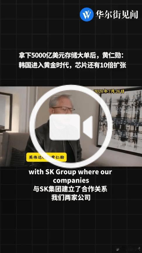 【拿下5000亿美元存储大单后 黄仁勋：韩国进入黄金时代 芯片还有10倍扩张】黄