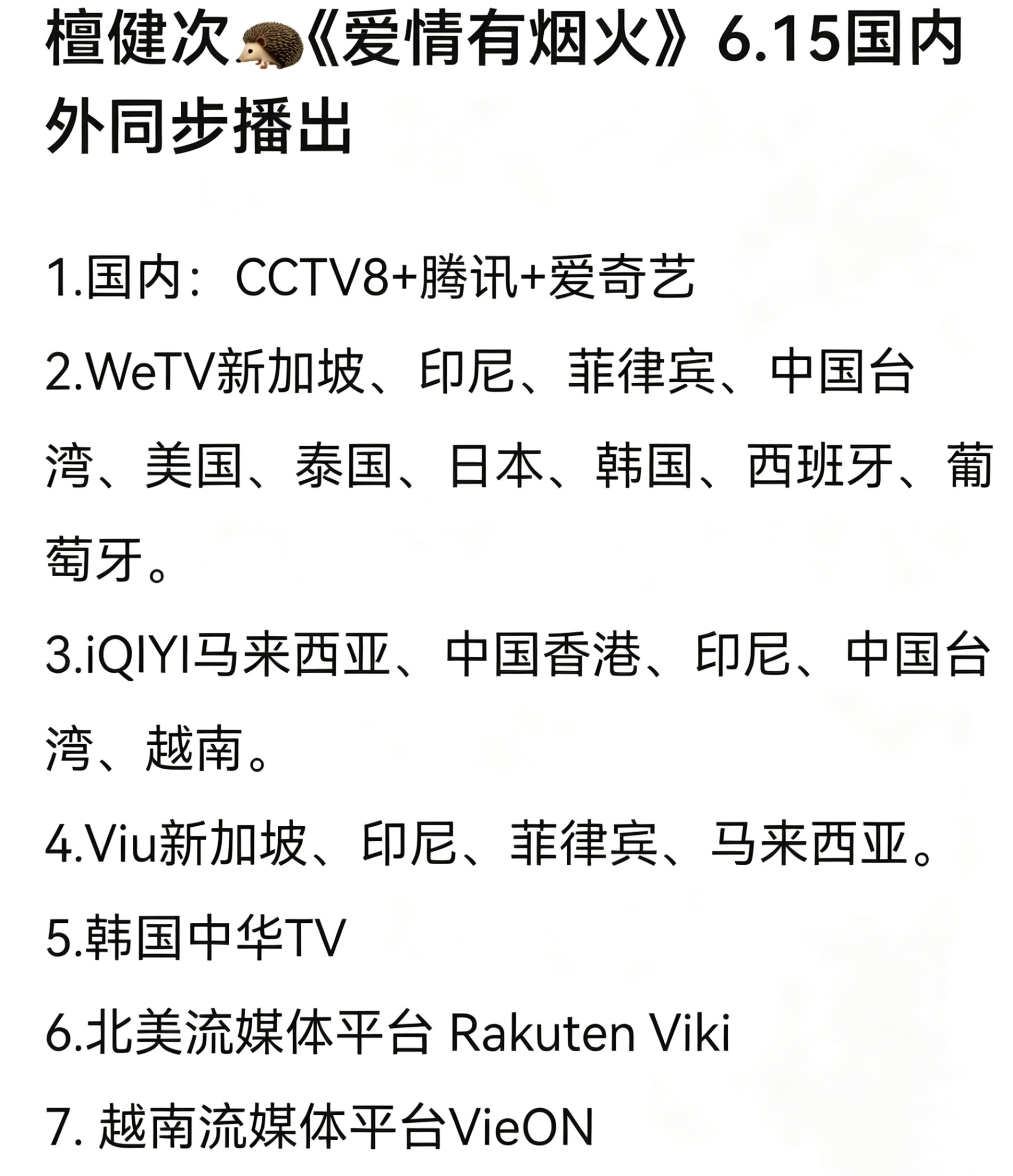 《爱情有烟火》杀疯了❗️🔥6.15直接开启全球霸模式，20多个国家地区同步开播
