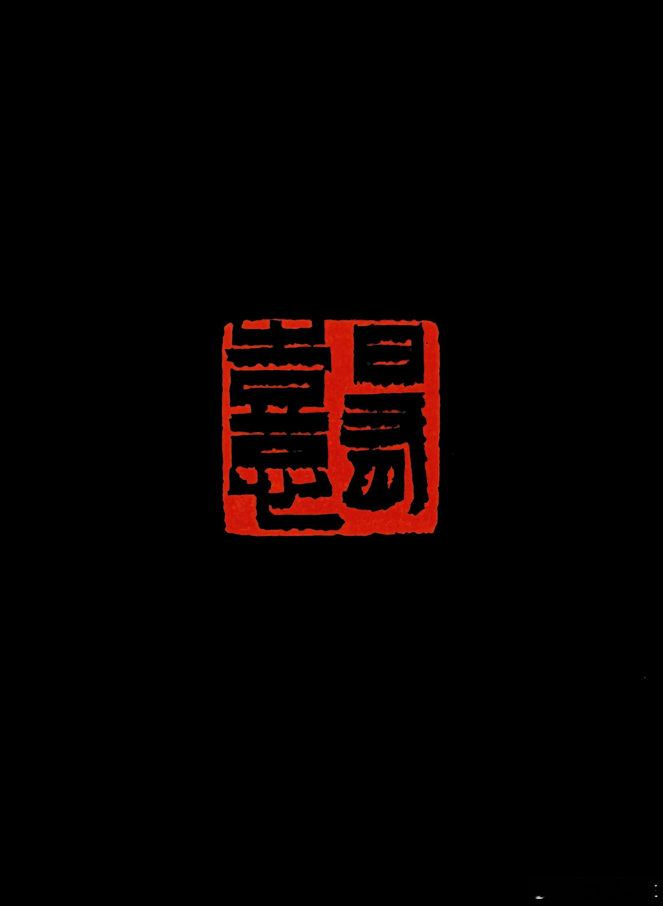 篆刻[超话]  福气满满，日有憙。 