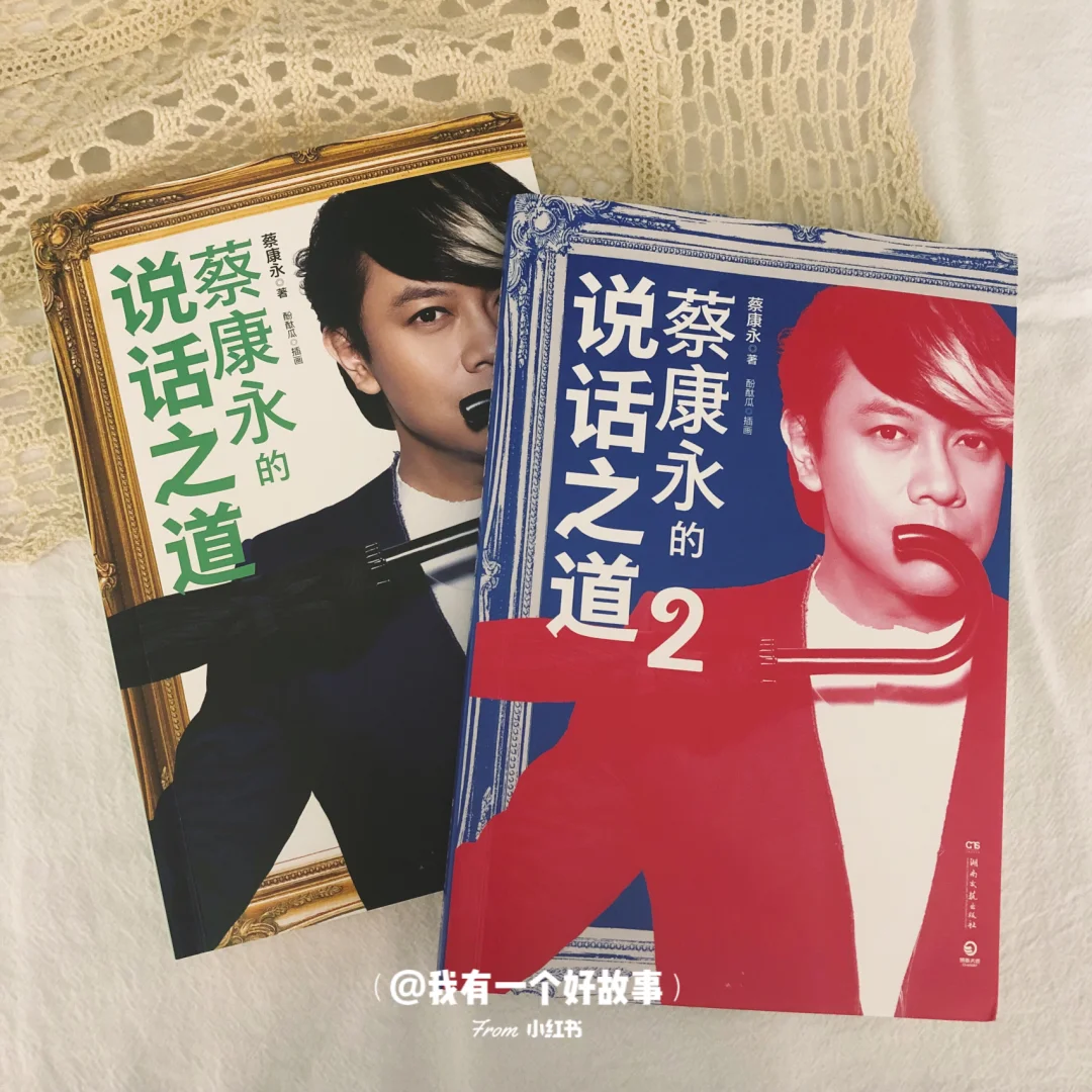 蔡康永的说话之道 | 超级实用的聊天小技巧