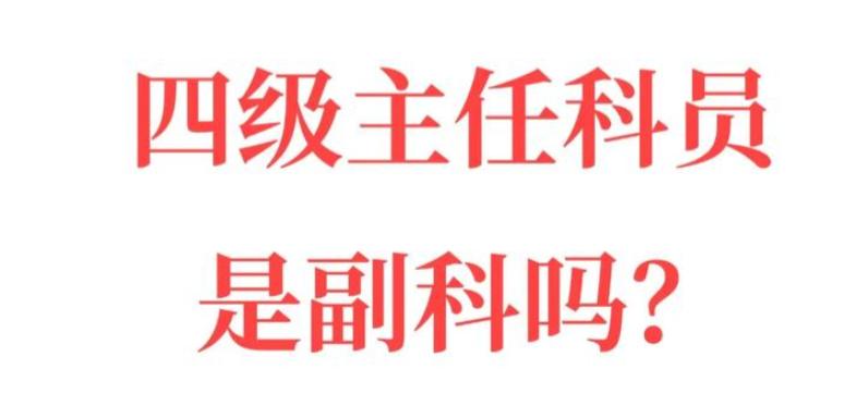 在体制内不少人晋级四级主任科员后，误以为自己就是副科领导，其实两者根本不是一回事