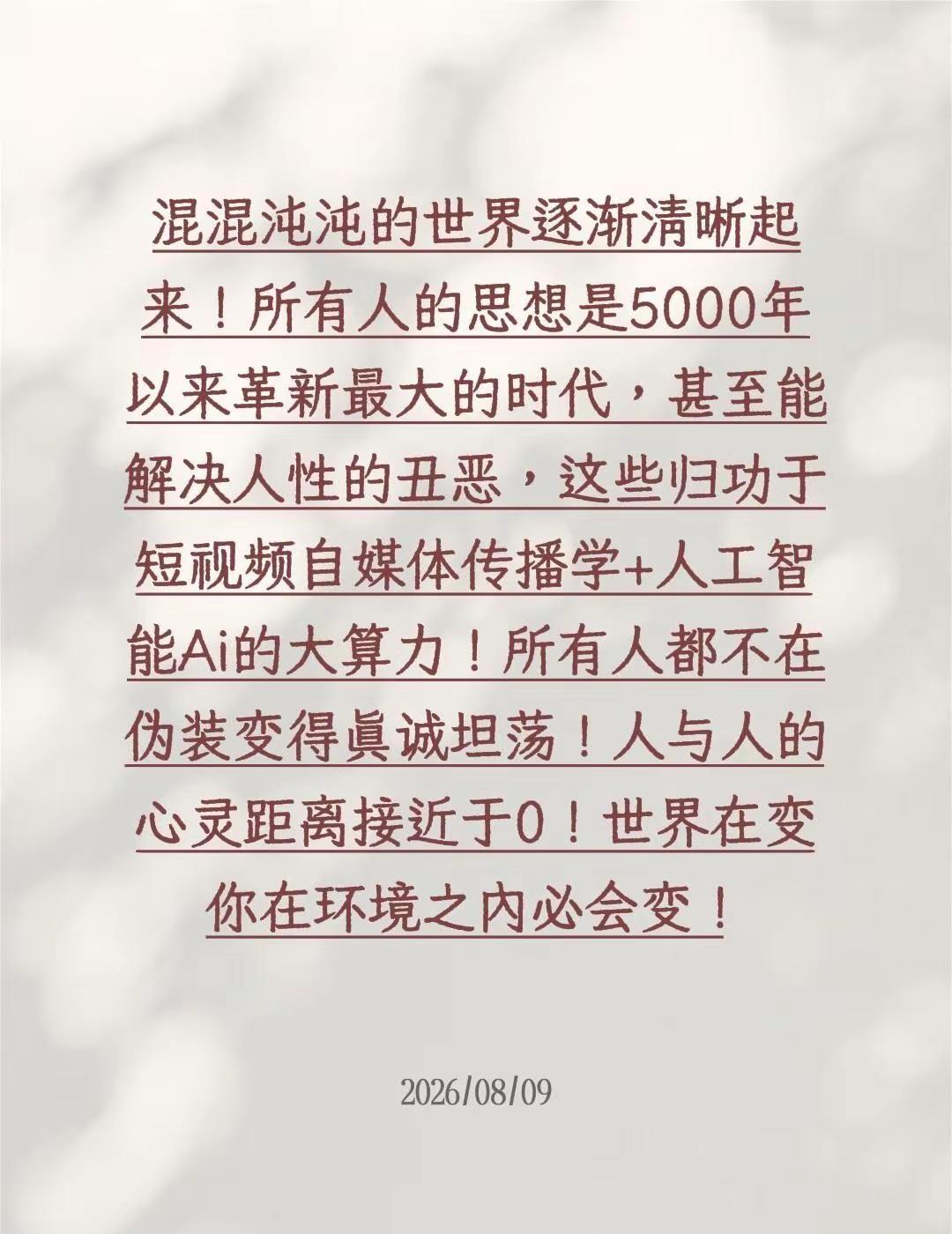混混沌沌的世界逐渐清晰起来！所有人的思想是5000年以来革新最大的时代，甚至能解