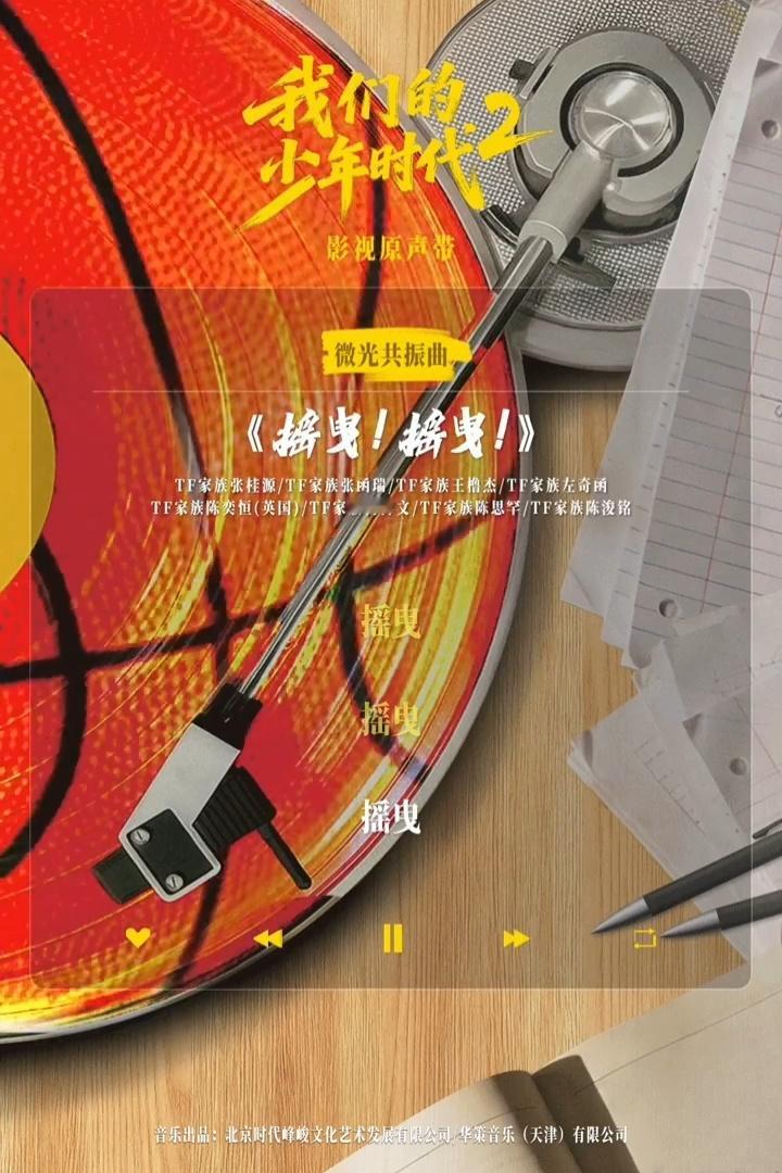 我们的少年时代2五首OST新歌一次性上线五首！少年感旋律扑面而来，已经循环播放停