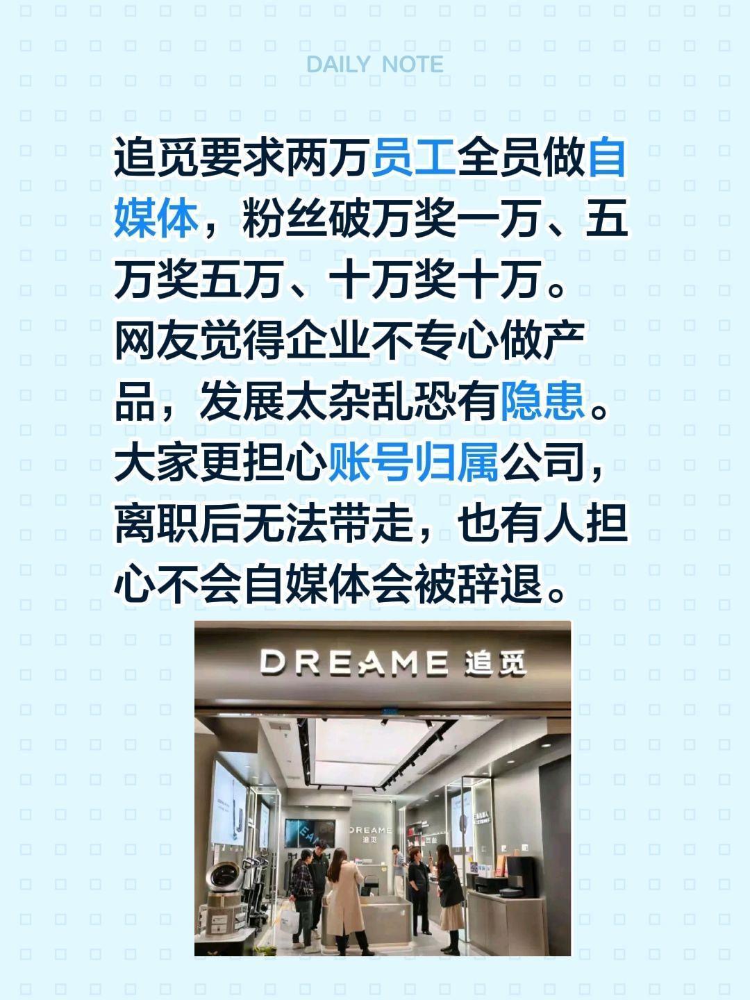 追觅要求全员自媒体，你怎看？追觅要求两万员工全员做自媒体，粉丝破万奖一万、五万奖