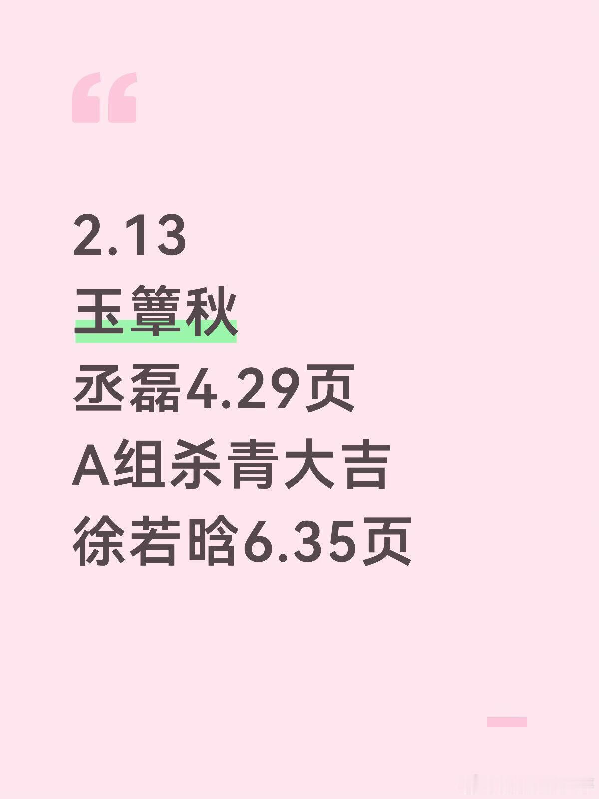 玉簟秋更新！丞磊A组戏份4.29页杀青大吉，徐若晗6.35页。乱世强取豪夺，爱恨
