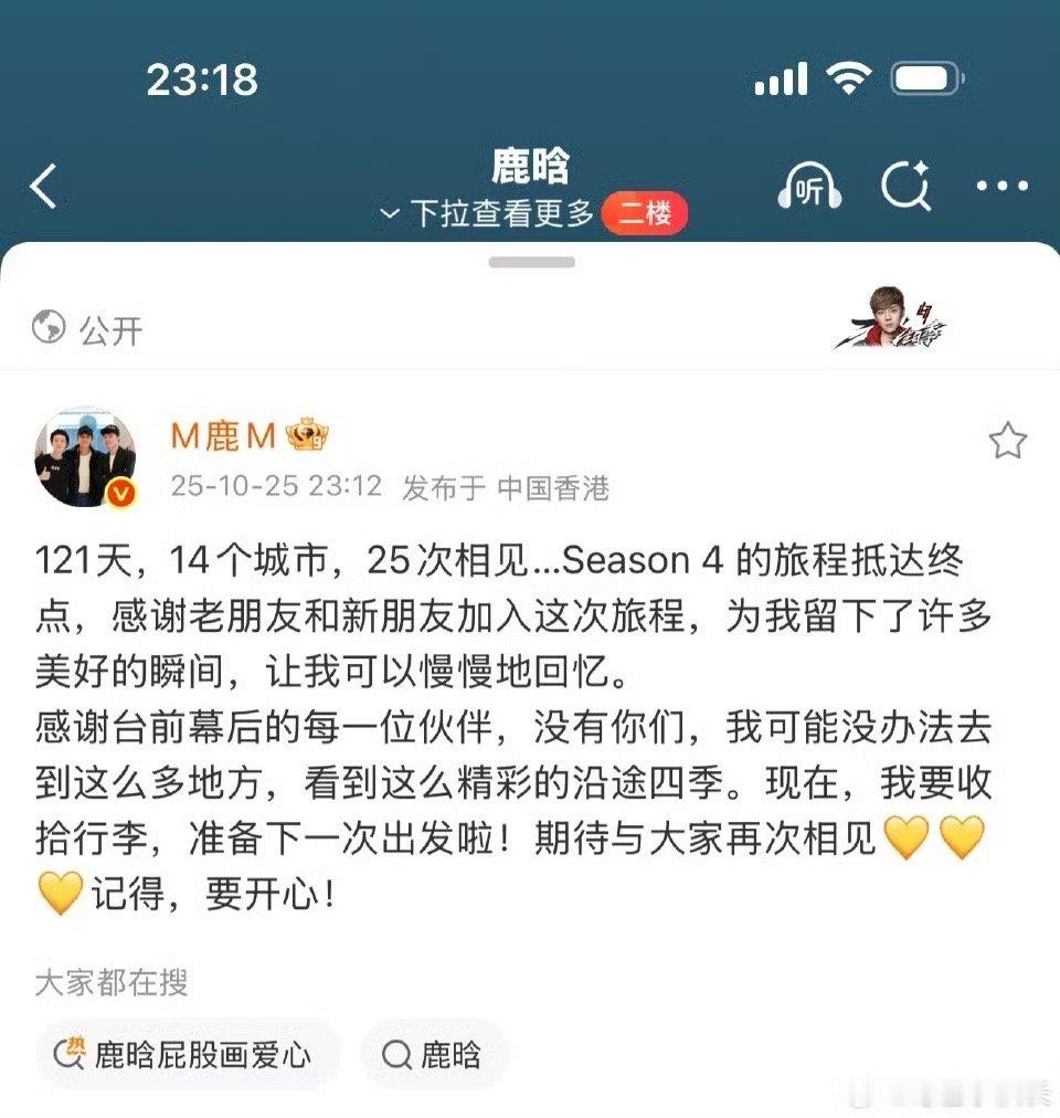 鹿晗四巡收官小作文四季的快乐因为有了鹿晗的陪伴而变得更加快乐，舍不得说再见的同时