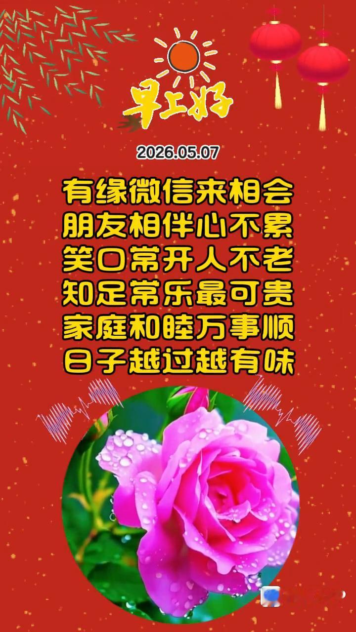 早上好，有缘微信来相会，朋友相伴心不累，笑口常开人不老，知足常乐最可贵，家庭和睦