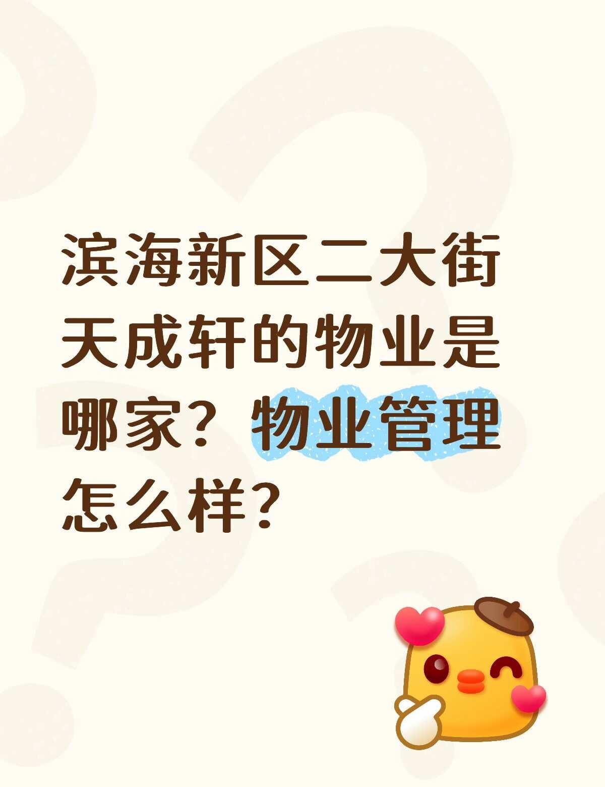 滨海新区天成轩物业服务怎么样
刚来天津要租房，想租天成轩，问问大家他们的物业管理