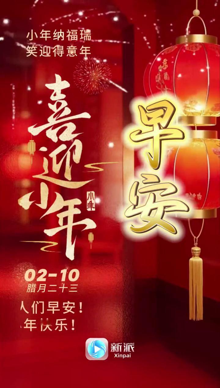 小年纳福瑞，笑迎得意年，喜迎年。
腊月二十三，家人们早安！小年快乐！新派。
