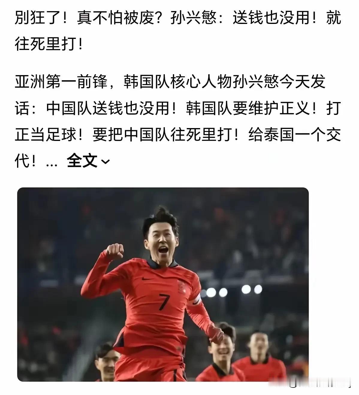 亚洲第一前锋，韩国队的核心人物孙兴慜今天霸气放话：中国队送钱也没用！韩国队要维护