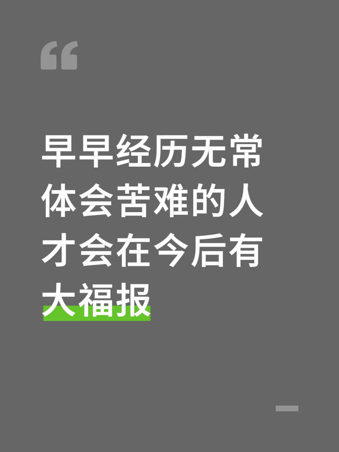 人活到这个年岁，经历体会了人生的无常，酸甜苦辣才悟出来一件事。一个人他...